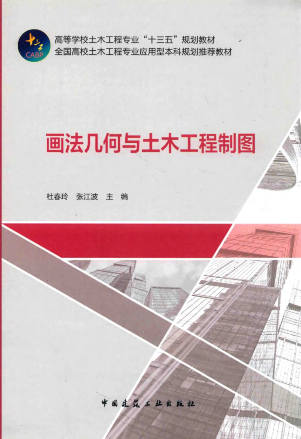 画法几何与土木工程制图 杜春玲、张江波 2019版