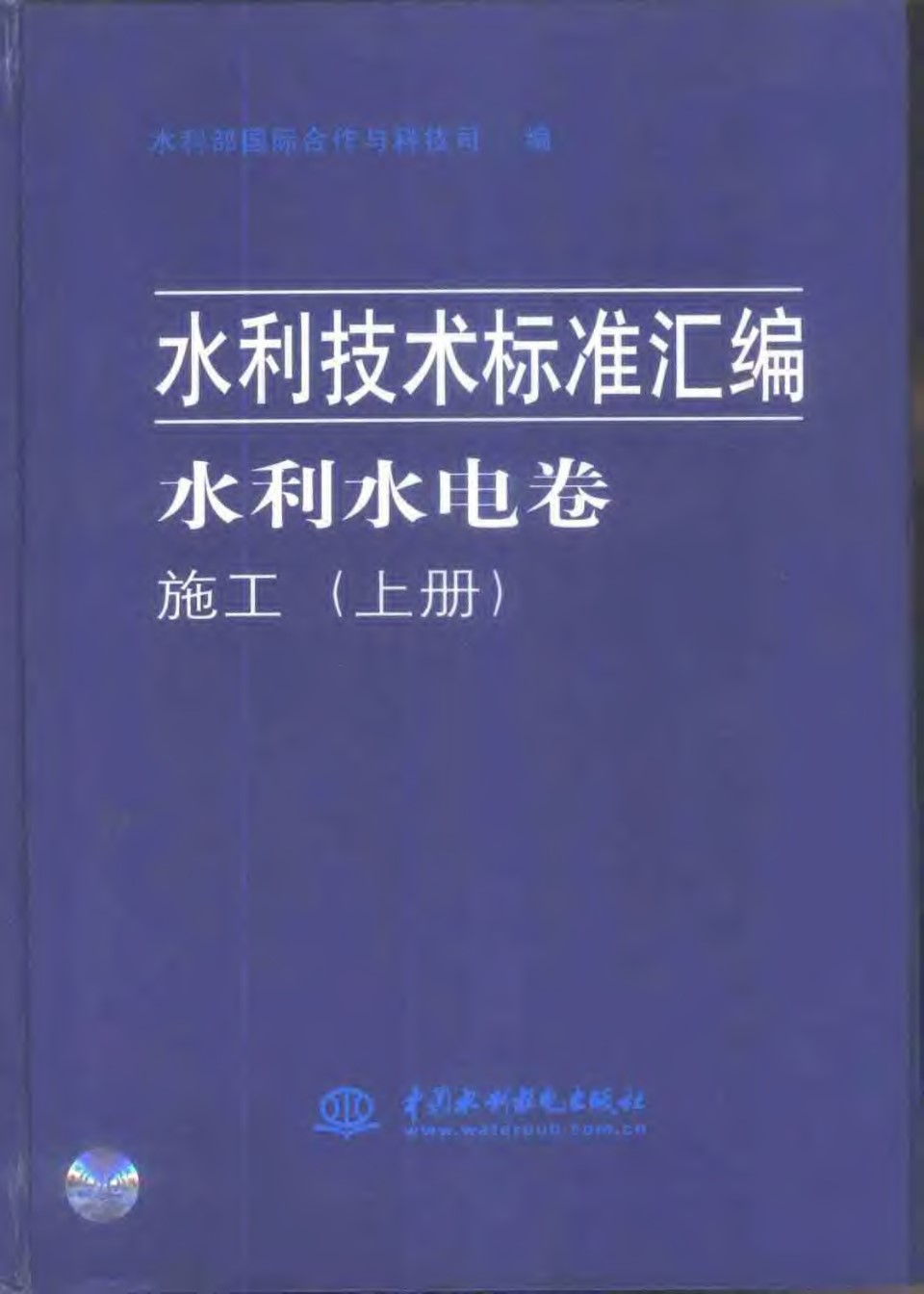 水利技术标准汇编 水利水电卷 施工(上、中、下册)