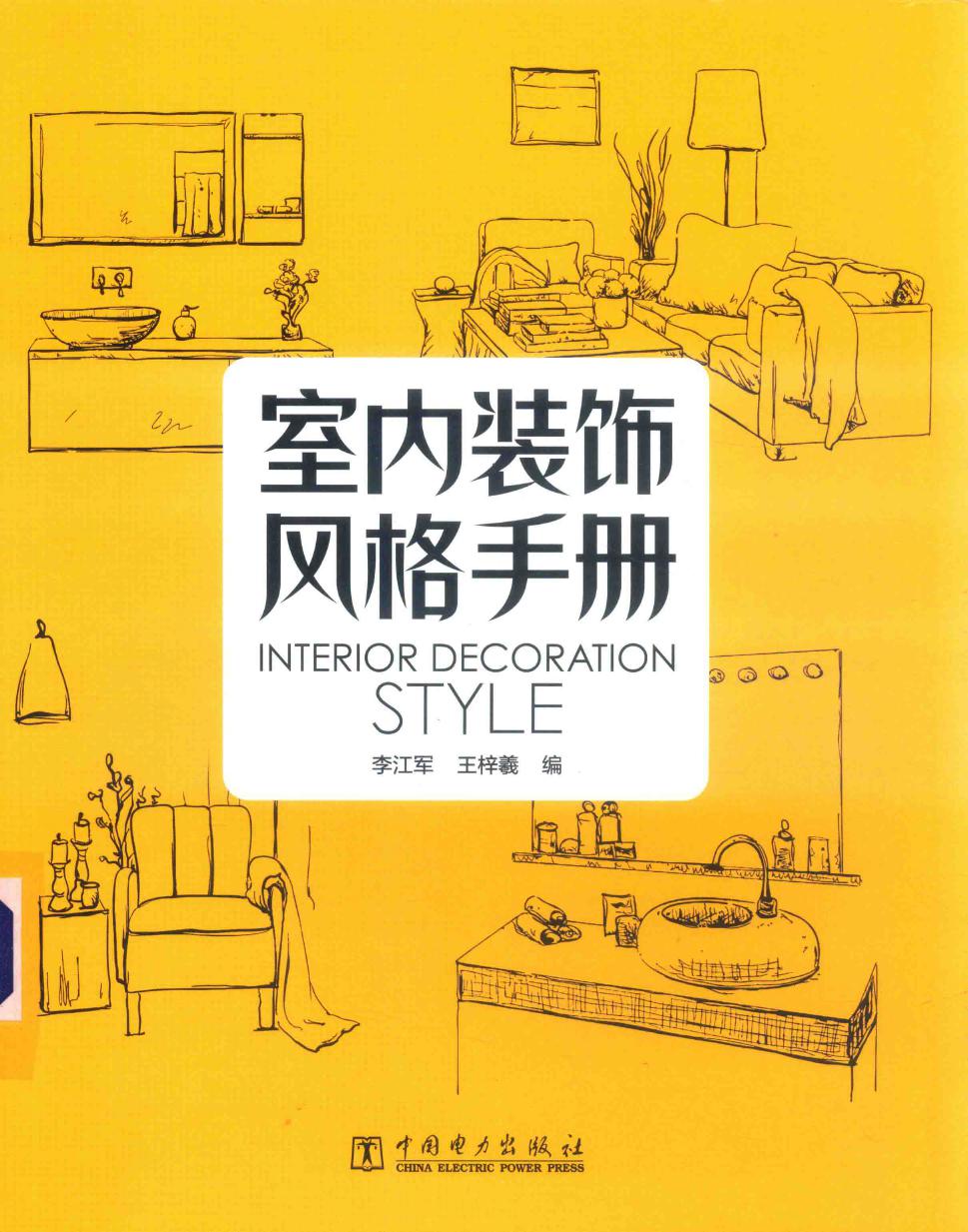 室内装饰风格手册  2019版