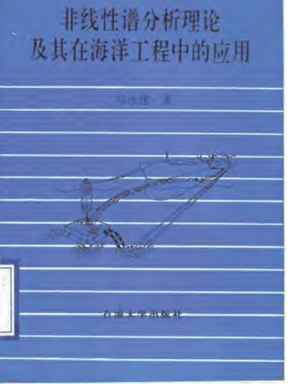 非线性谱分析理论及其在海洋工程中的应用