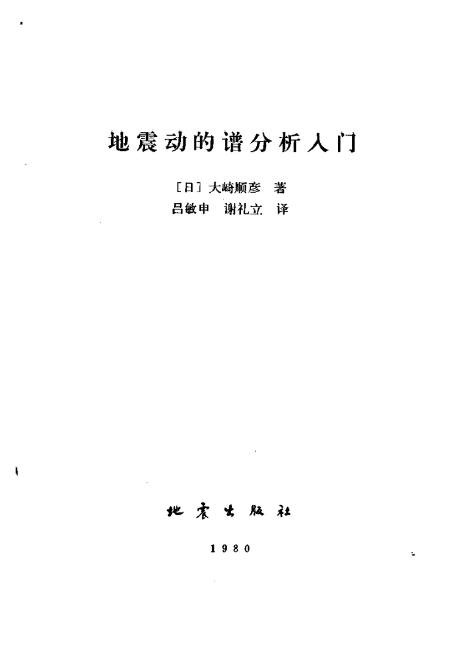 地震动的谱分析入门 大琦顺彦   吕敏申、谢礼立 翻译