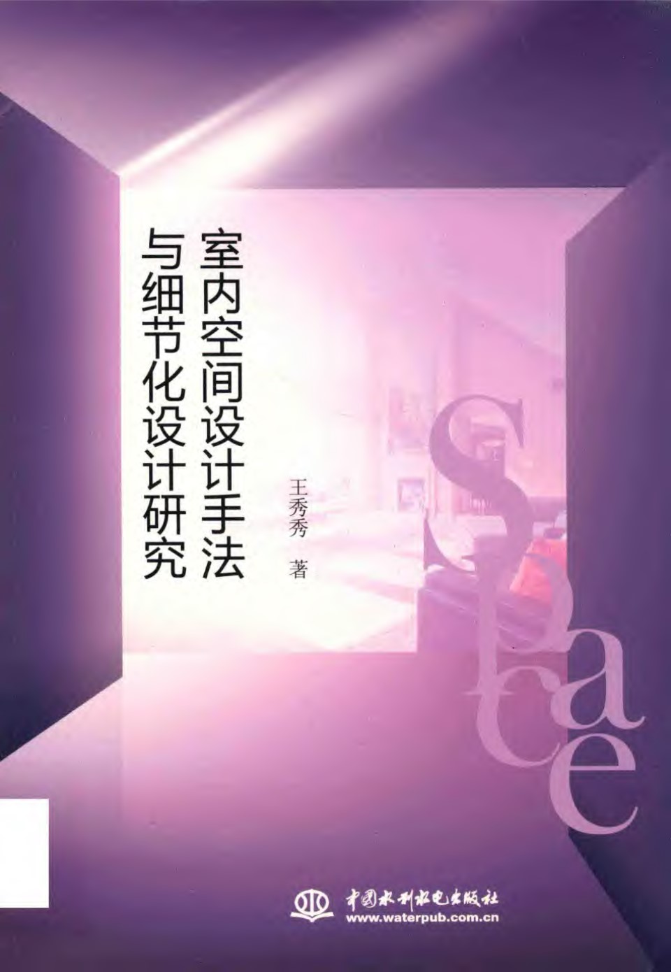 室内空间设计手法与细节化设计研究 王秀秀 2019版