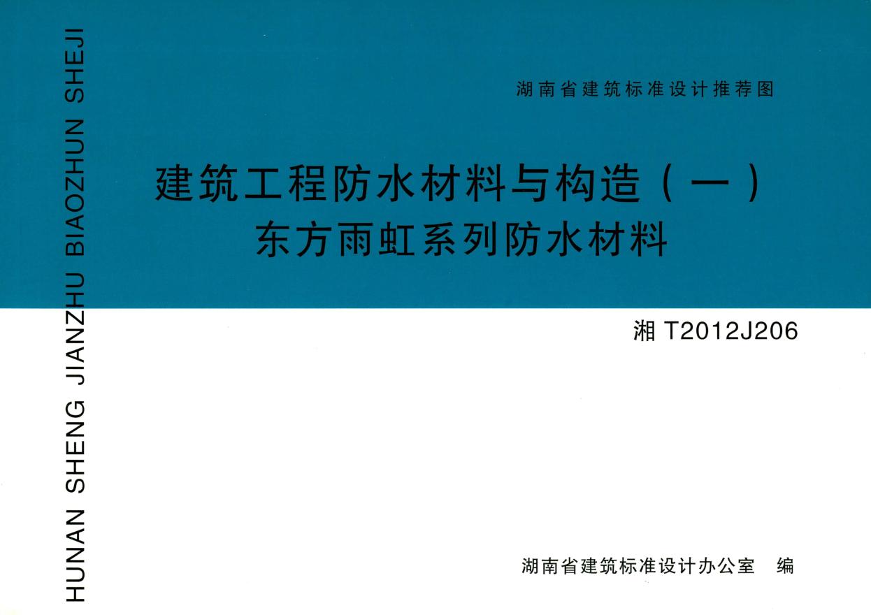 湘T2012J206(图集) 建筑工程防水材料与构造（一）东方雨虹系列防水材料（湖南省建筑标准设计图集）