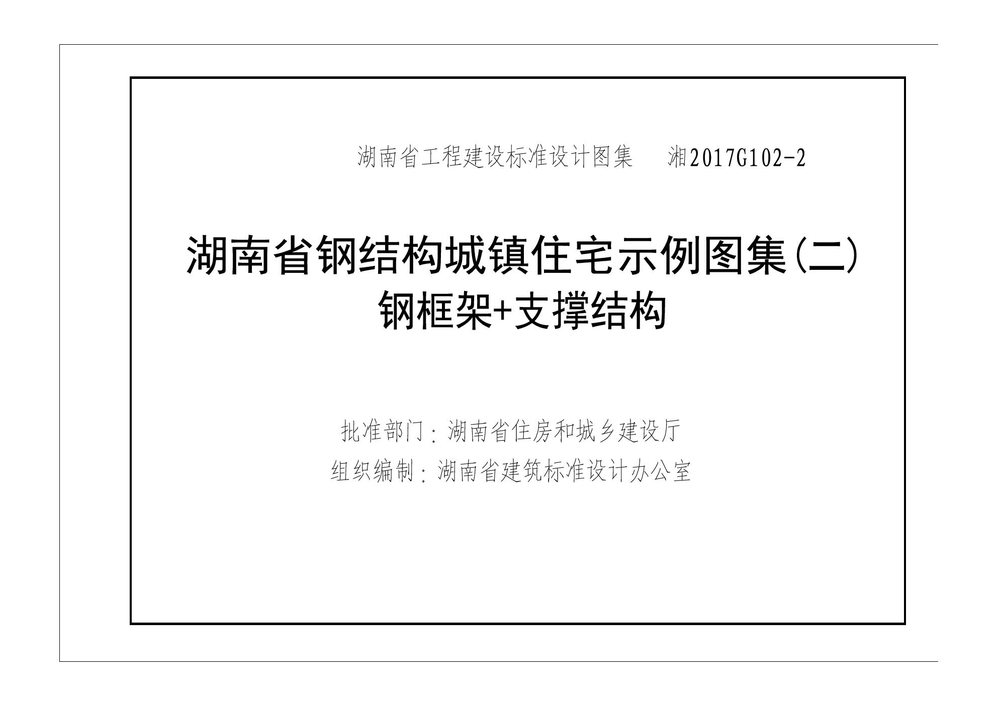 湘2017G102-2(图集) 钢结构城镇住宅示例 钢框架+支撑结构（湖南省建筑标准设计图集）