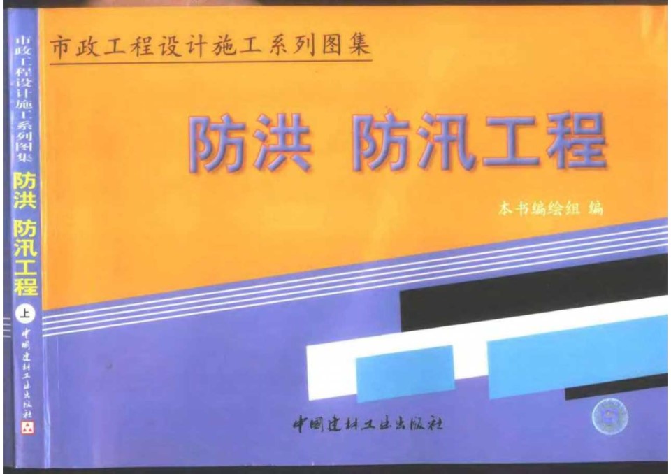 市政工程设计施工系列图集 6 防洪、防汛工程（上、下册）