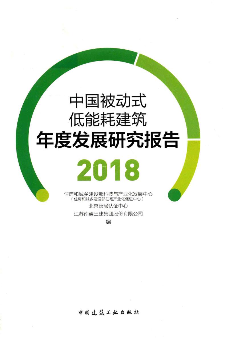 中国被动式低能耗建筑年度发展研究报告 2018 房和城乡建设部