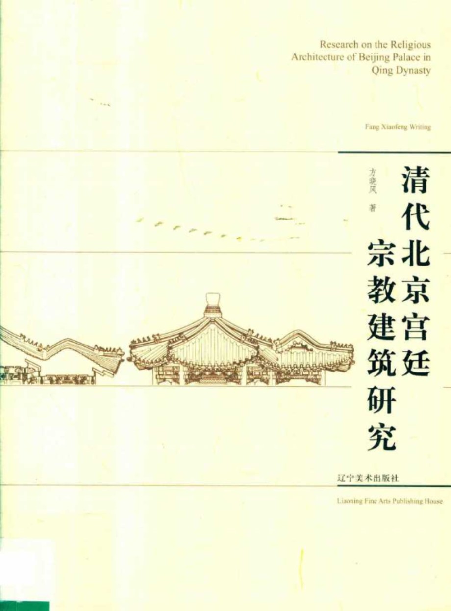 清代北京宫廷宗教建筑研究 方晓风 2018版