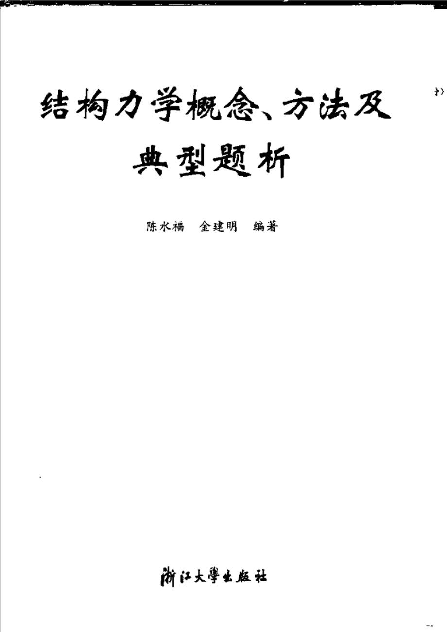 结构力学概念、方法及典型解析