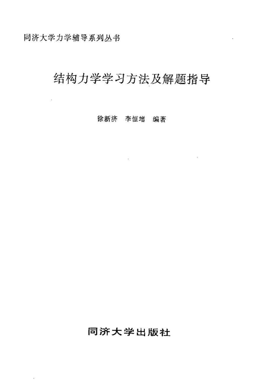 结构力学学习方法及解题指导 徐新济等