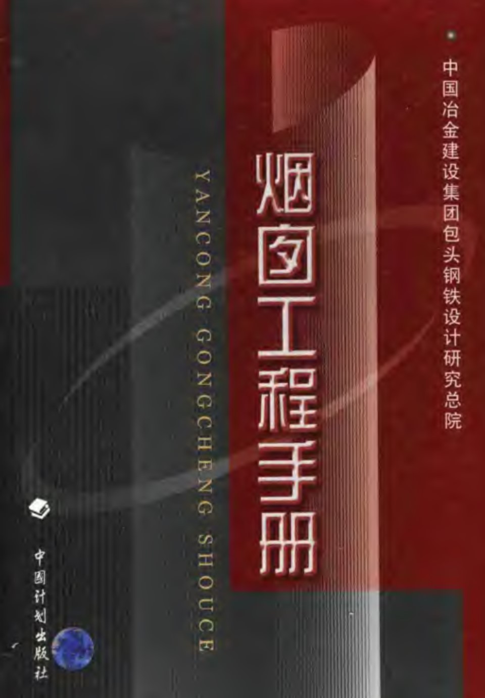 烟囱工程手册PDF