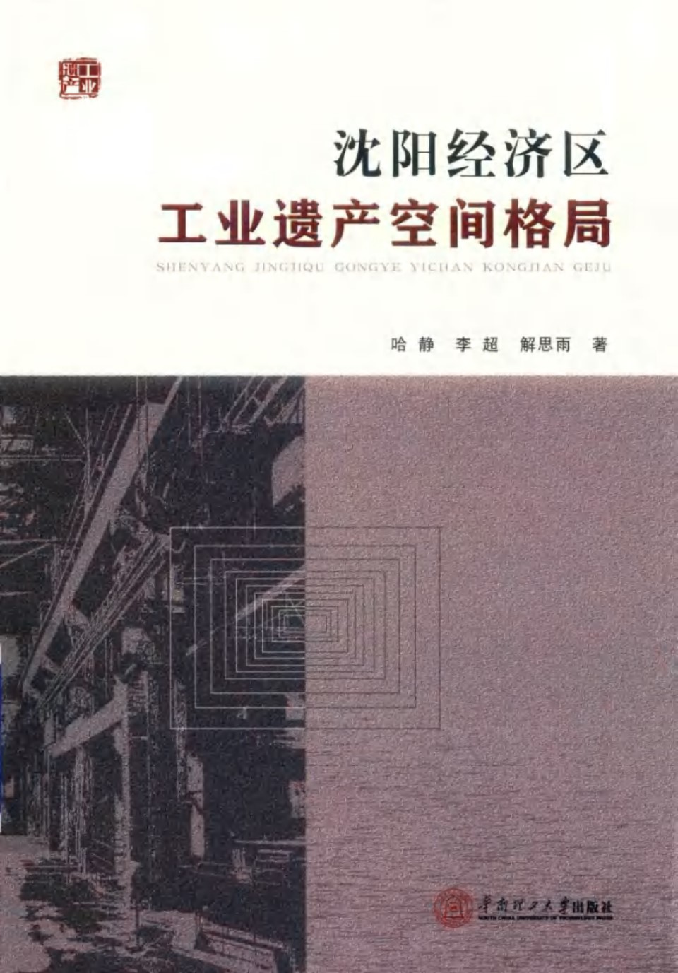 工业遗产资料 沈阳经济区工业遗产空间格局 哈静、李超、解思雨