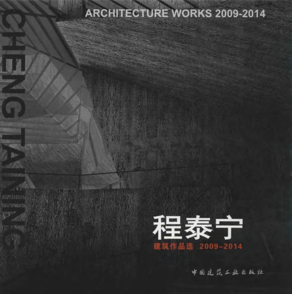 程泰宁建筑作品选2009 2014 程泰宁