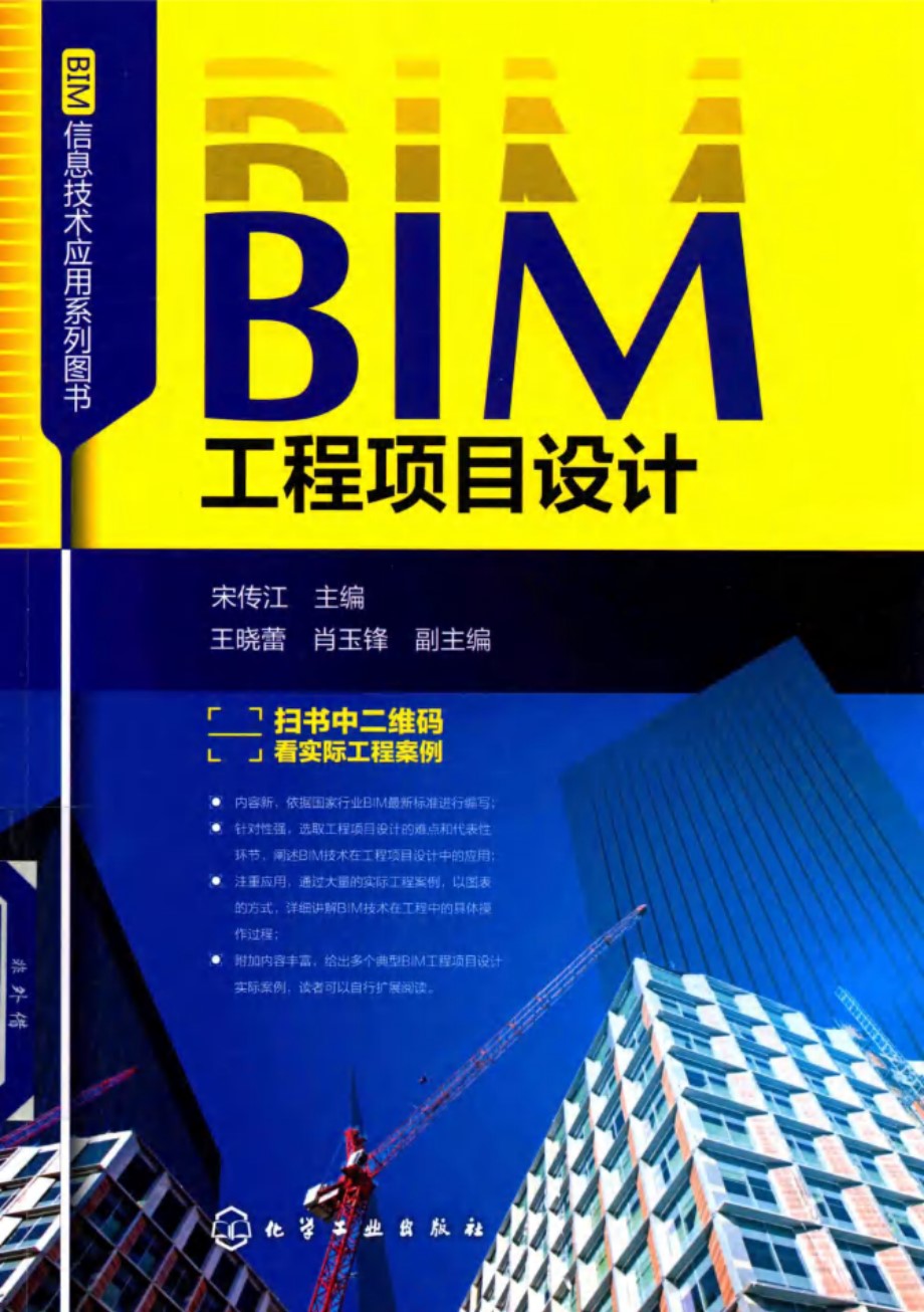 BIM工程项目设计 宋传江 2019版