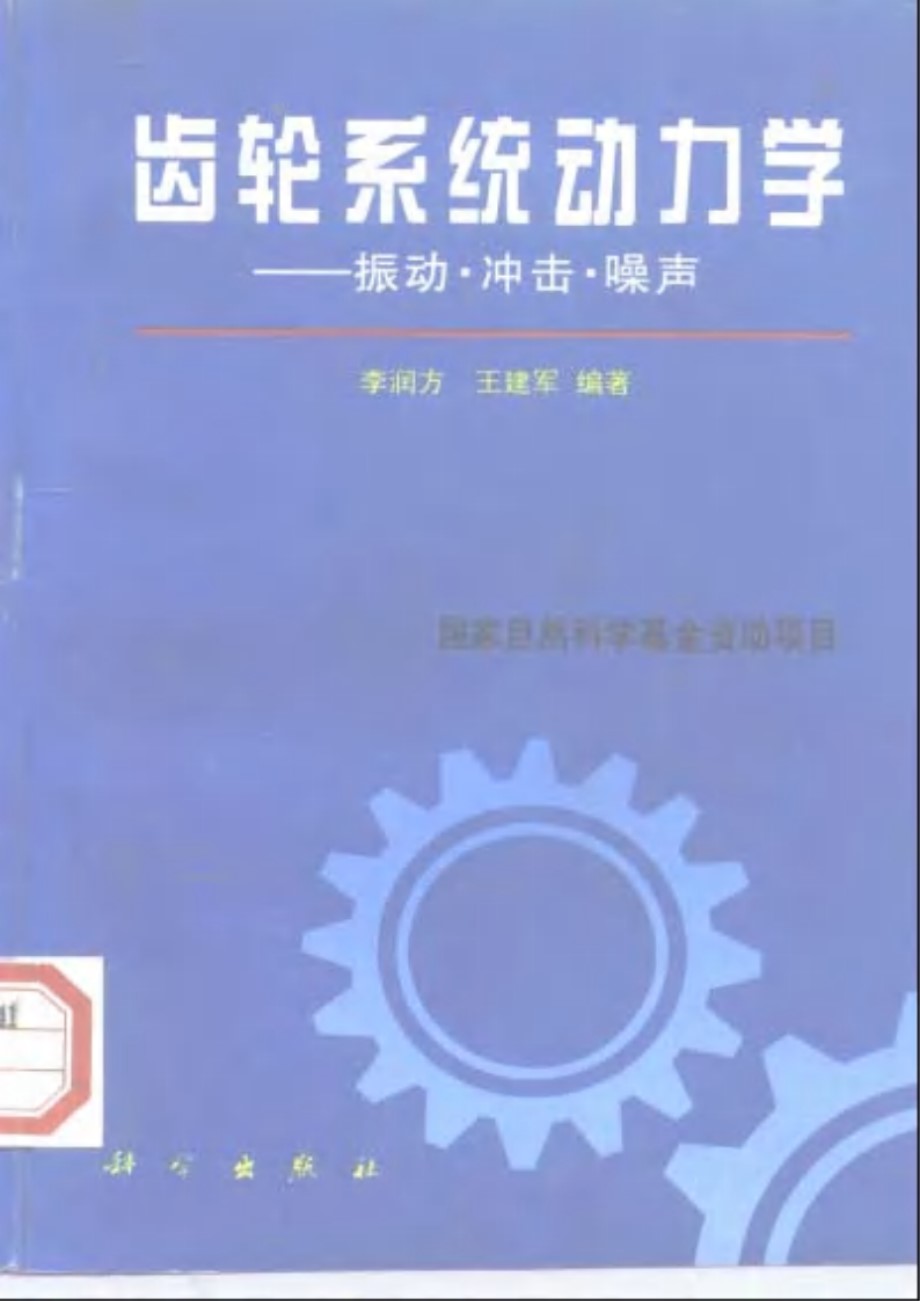 齿轮系统动力学 振动冲击噪声