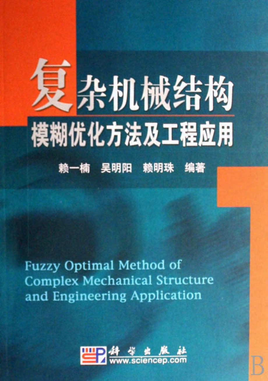 复杂机械结构模糊优化方法及工程应用 赖一楠