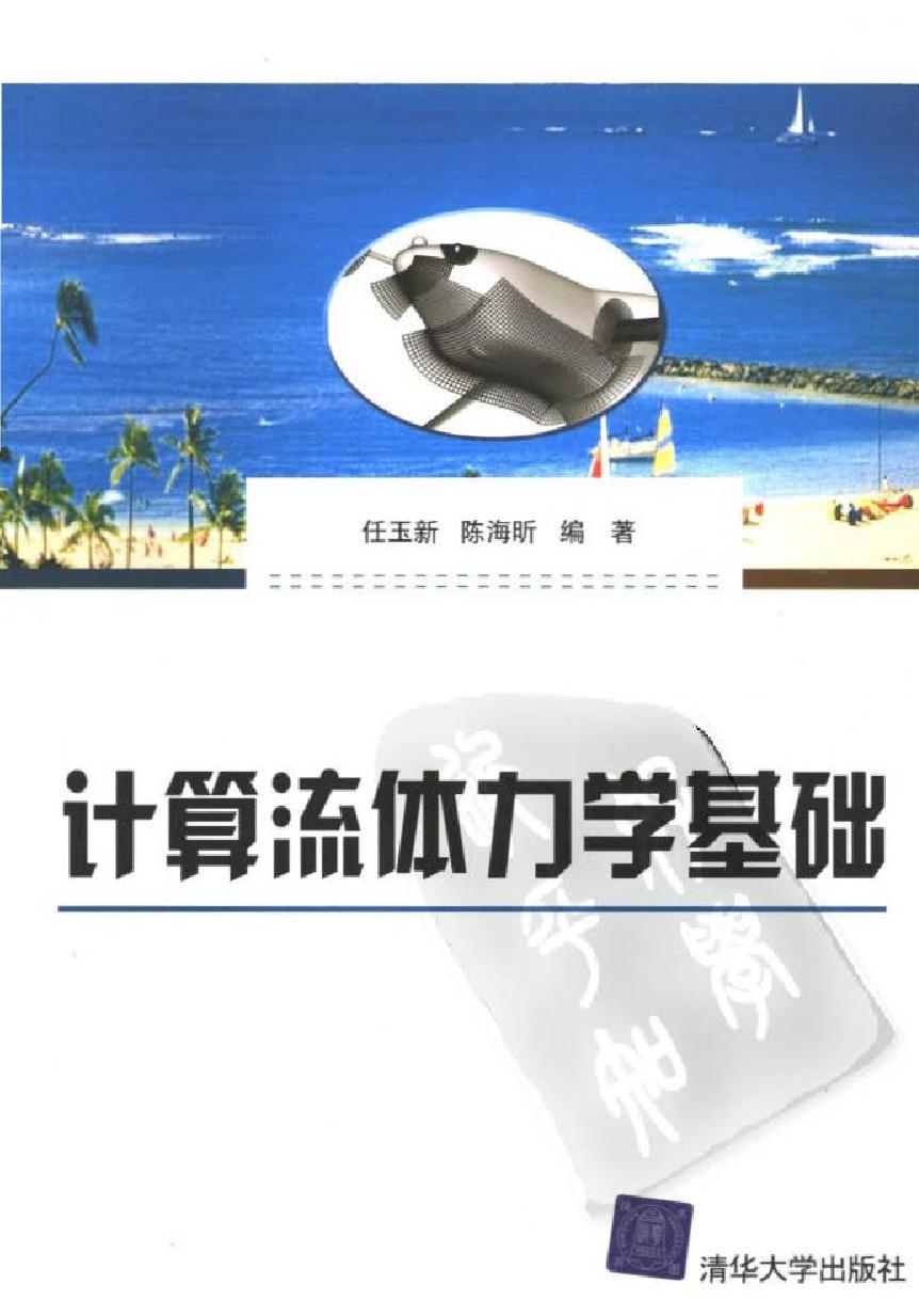 计算流体力学 任玉新