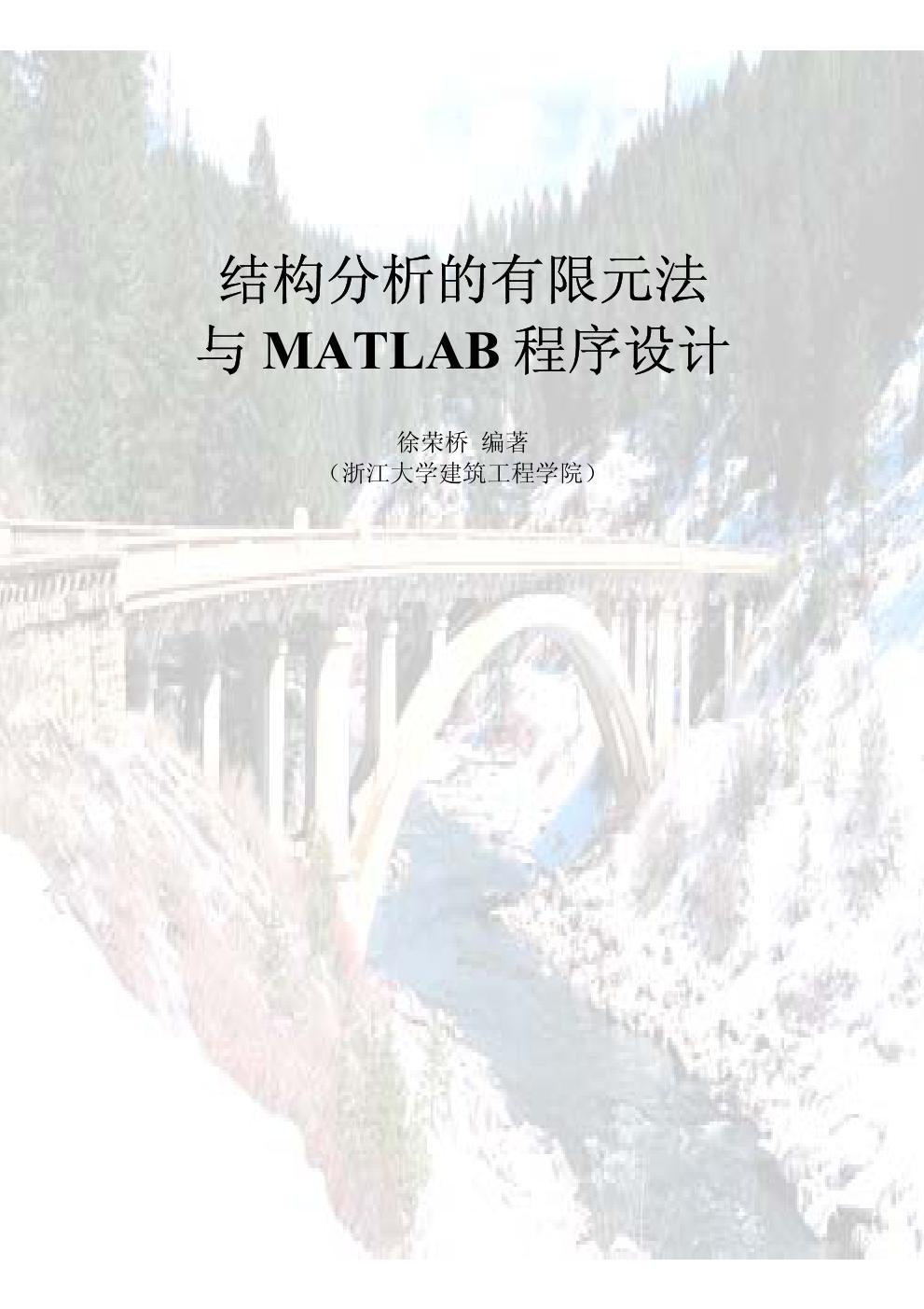 结构分析的有限元法与MATLAB程序设计