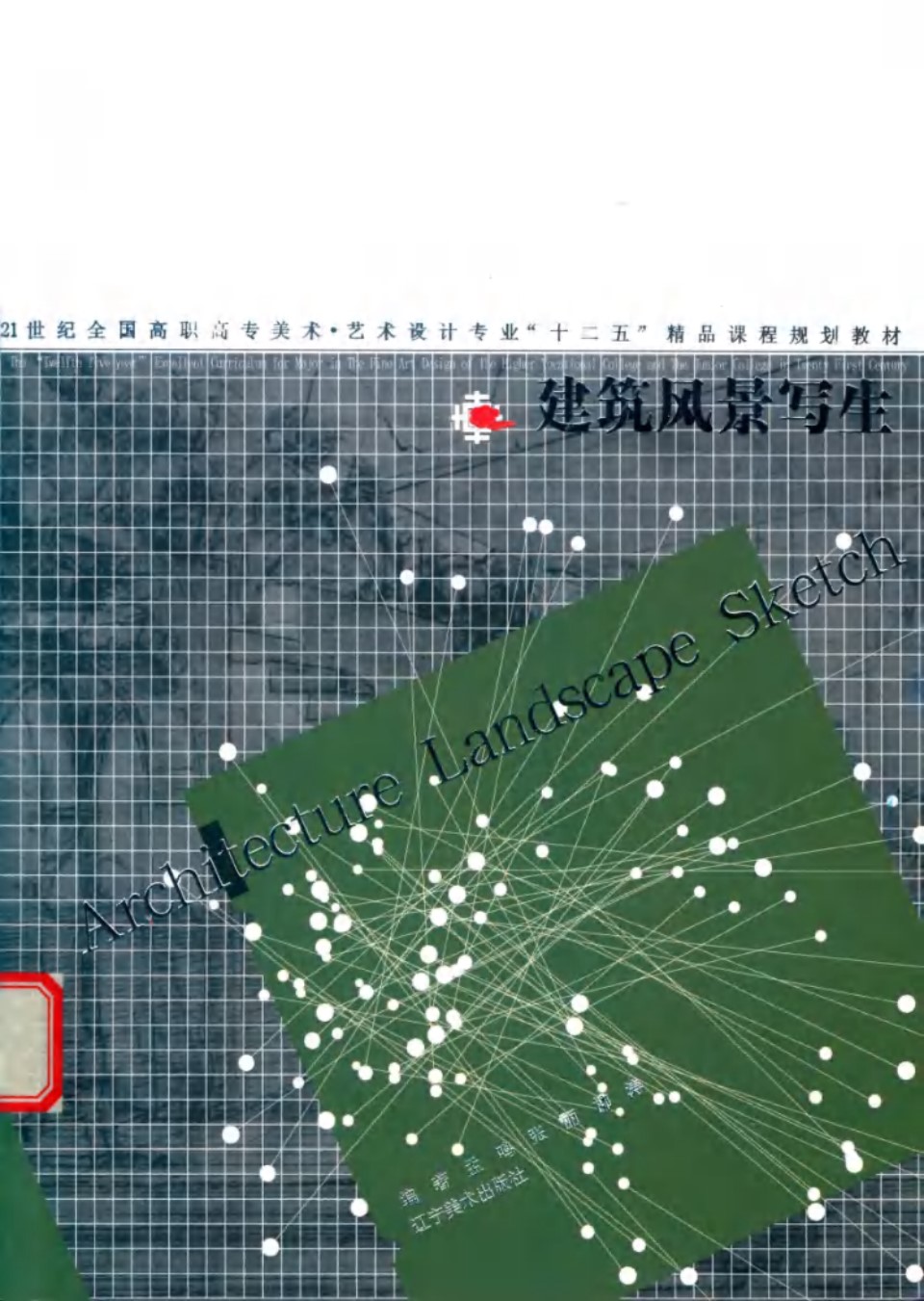 建筑风景写生 孟鸣、张丽、柳涛