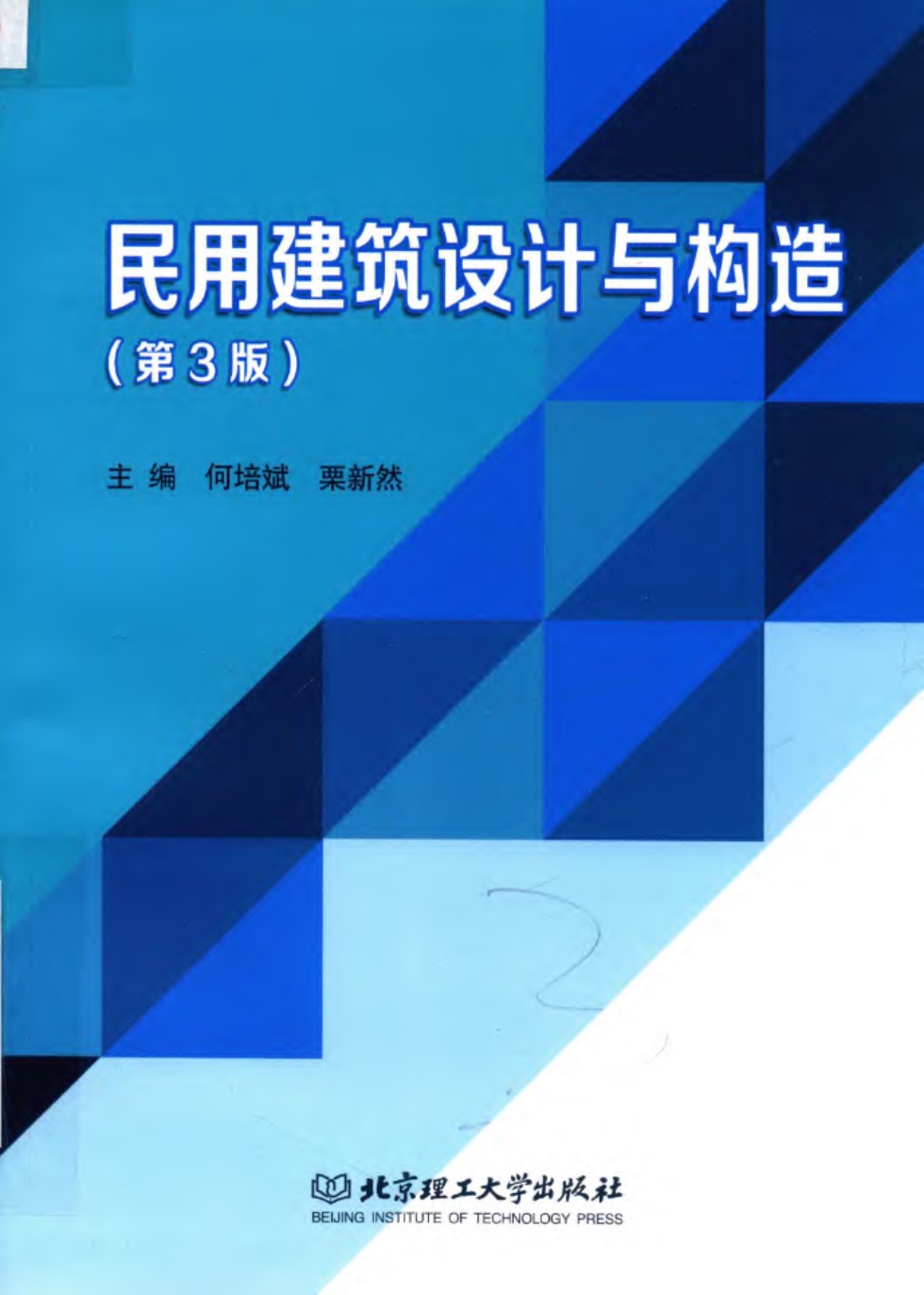 民用建筑设计与构造（第3版） 何培斌、栗新然 2019版