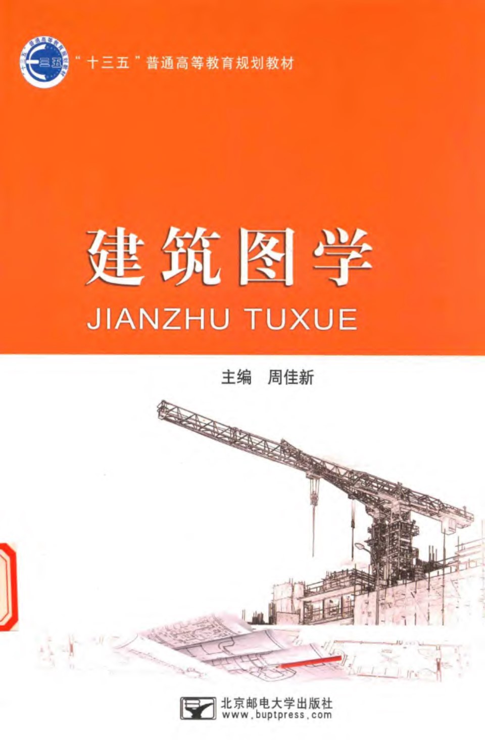 建筑图学 周佳新