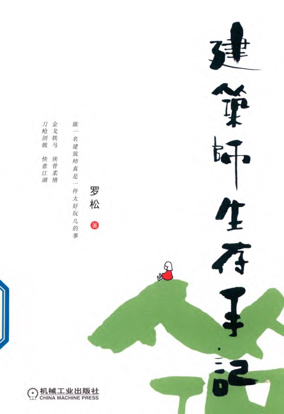 建筑师生存手记 罗松 2019版