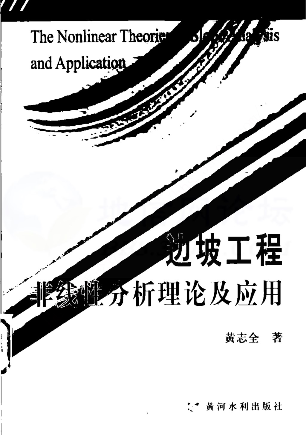 边坡工程非线性分析理论及应用