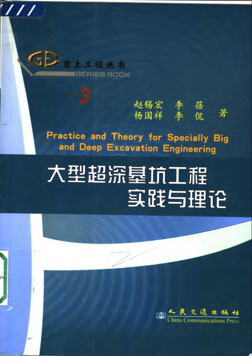 岩土工程资料（3）大型超深基坑工程实践与理论