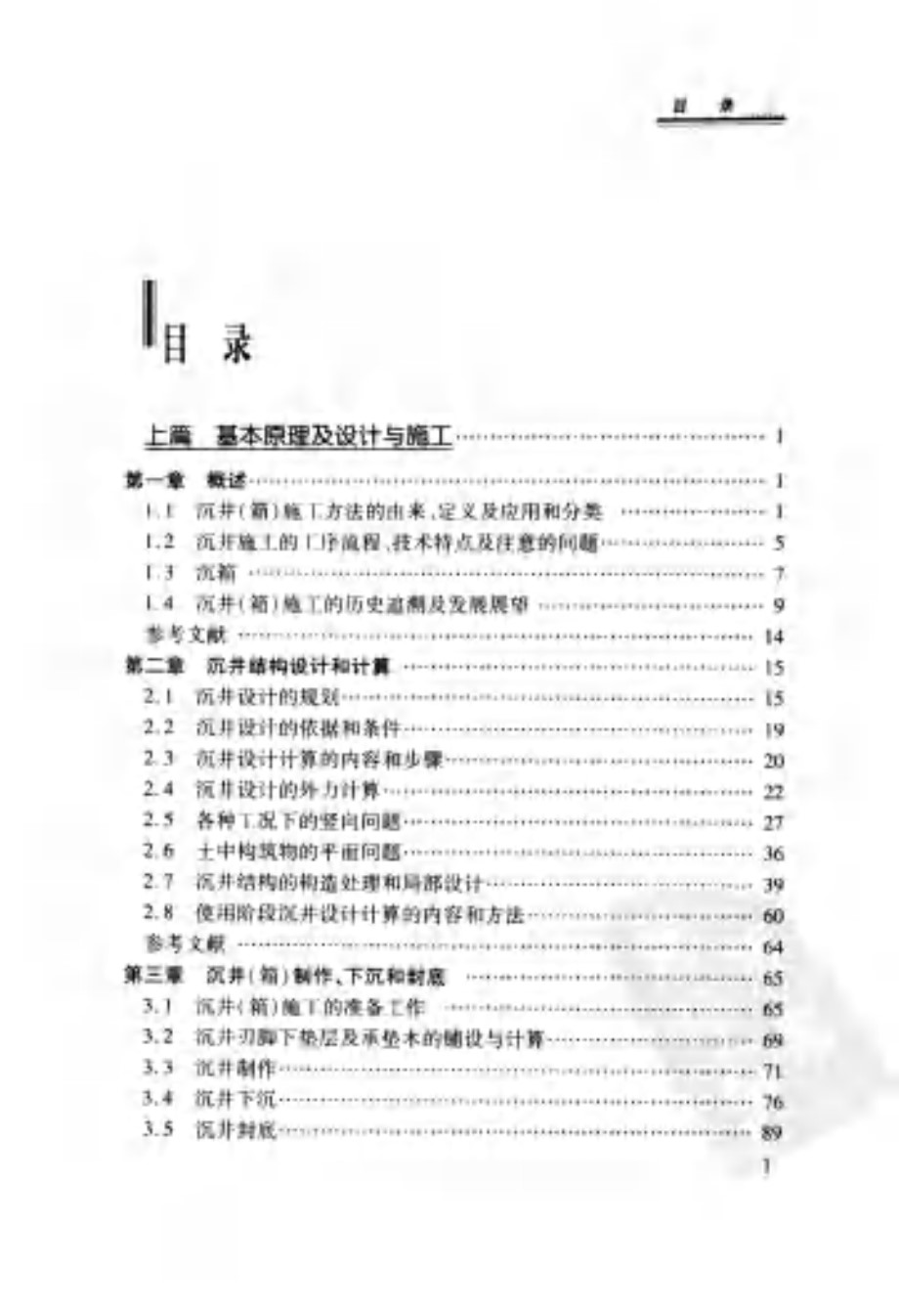 岩土工程资料（4）沉井沉箱施工技术