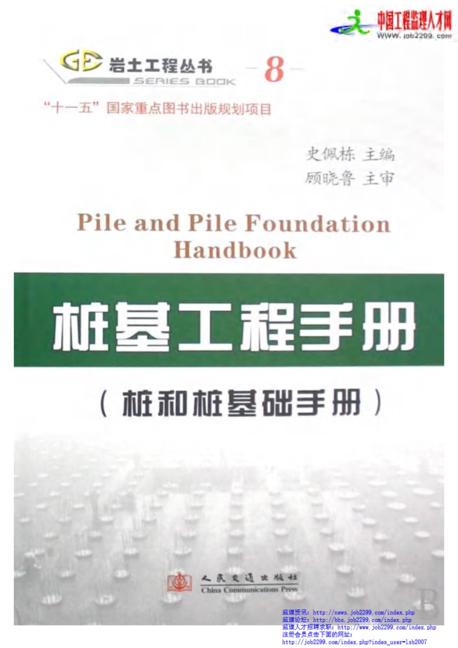 岩土工程资料（8）桩基工程手册(桩和桩基础手册)