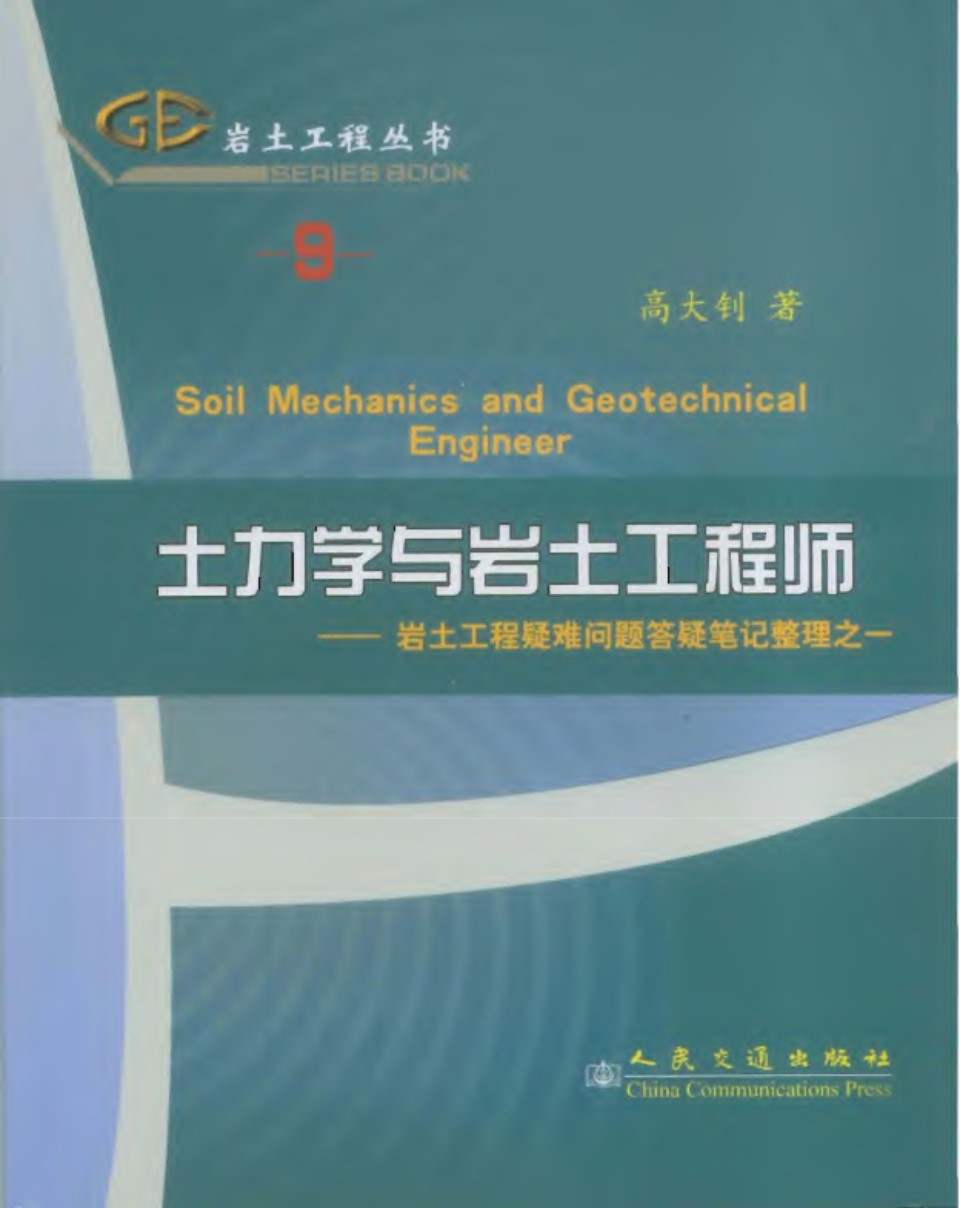 岩土工程资料（9）  土力学与岩土工程师 岩土工程疑难问题答疑笔记整理之一