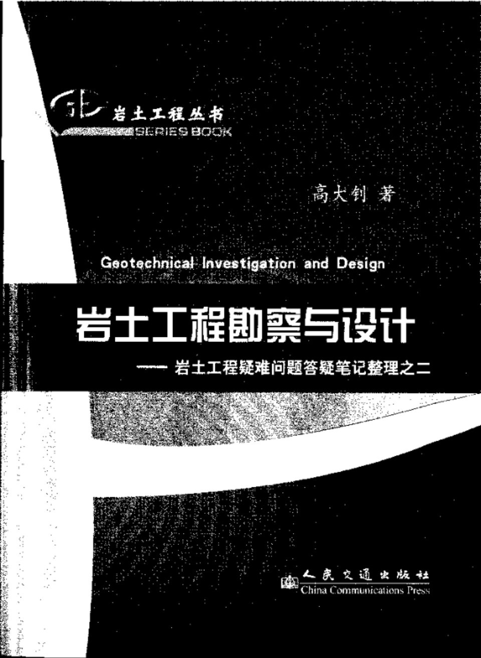 岩土工程资料（11） 岩土工程勘察与设计 岩土工程疑难问题答疑笔记整理之二