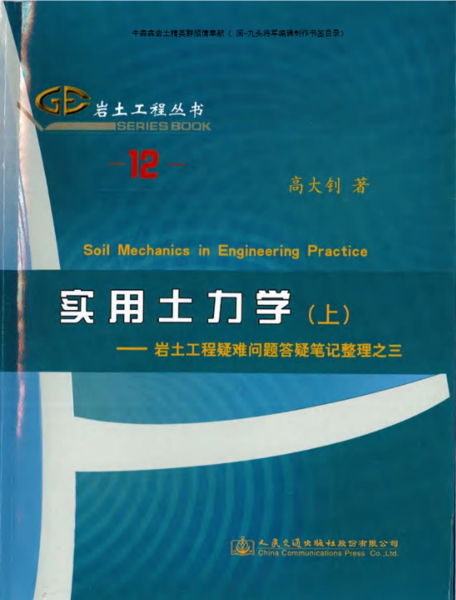 岩土工程资料（12） 实用土力学—岩土工程疑难问题答疑笔记整理之三（上下册合集）