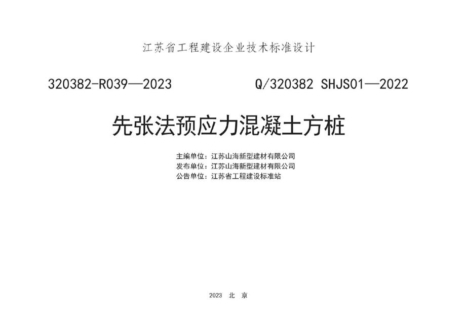 Q/320382 SHJS01-2022 先张法预应力混凝土方桩图集(江苏标准320382-R039-2022)