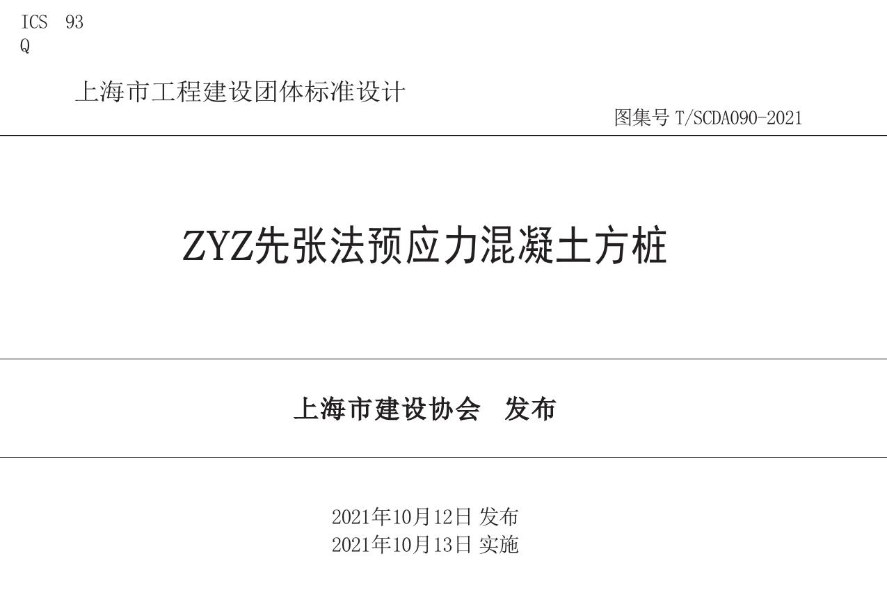 T/SCDA 090-2021(图集) ZYZ先张法预应力混凝土方桩图集(上海市)