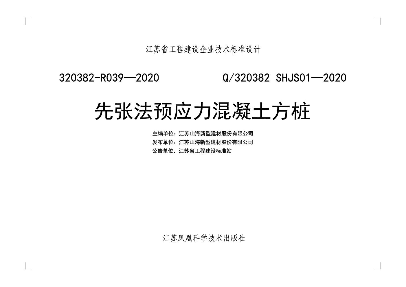 Q/320382 SHJS01-2020 先张法预应力混凝土方桩图集(江苏标准320382-R039-2020(图集))