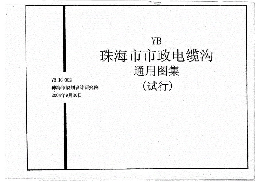 无水印文字可搜索 YB JG 002 珠海市市政电缆沟通用图集(3.7(图集)MB)