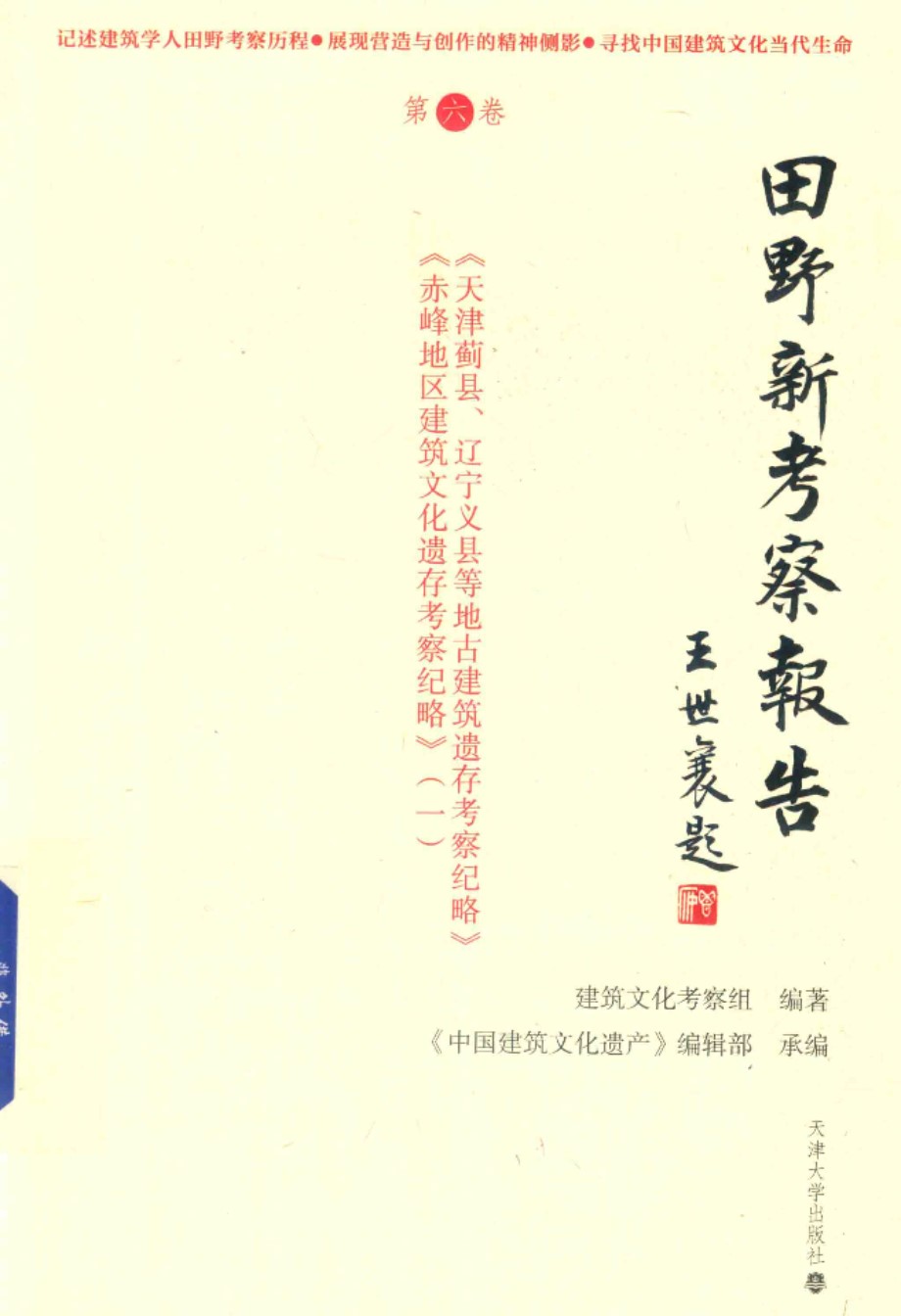 田野新考察报告 第6卷 建筑文化考察组