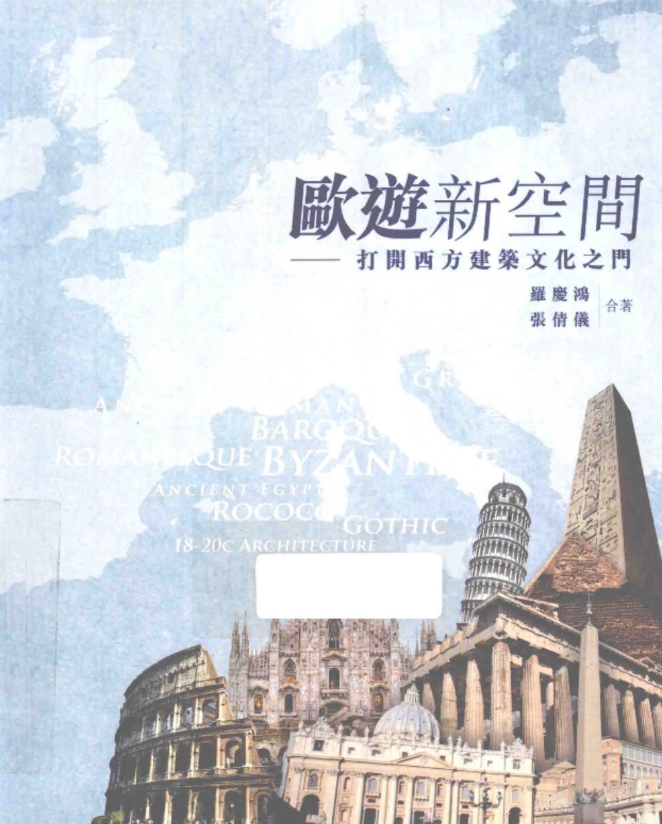 欧游新空间 打开西方建筑文化之门 罗庆鸿、张倩仪