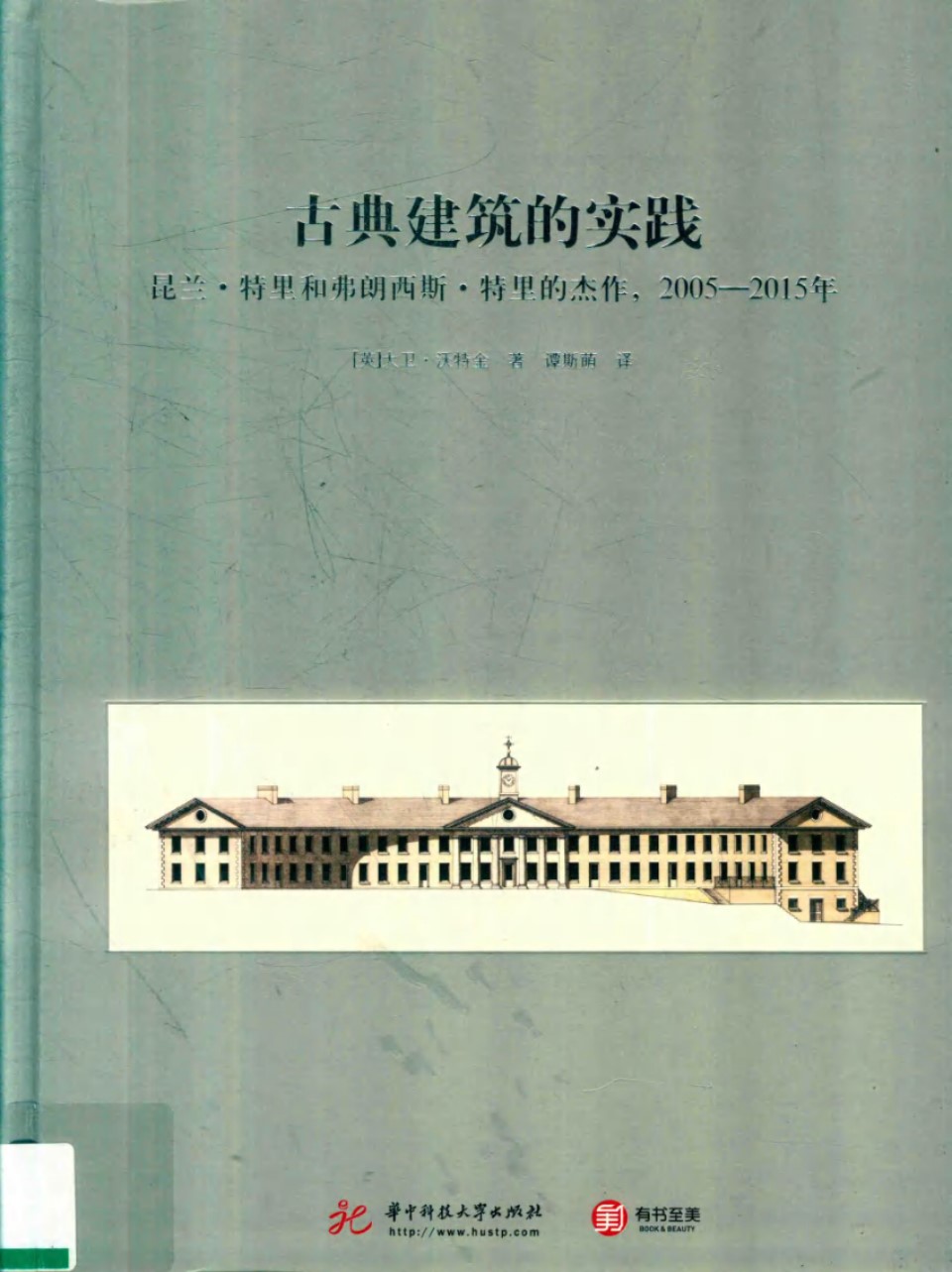 古典建筑的实践 昆兰 特里和弗朗西斯 特里的杰作 2005 2015年 （英）大卫 沃特金