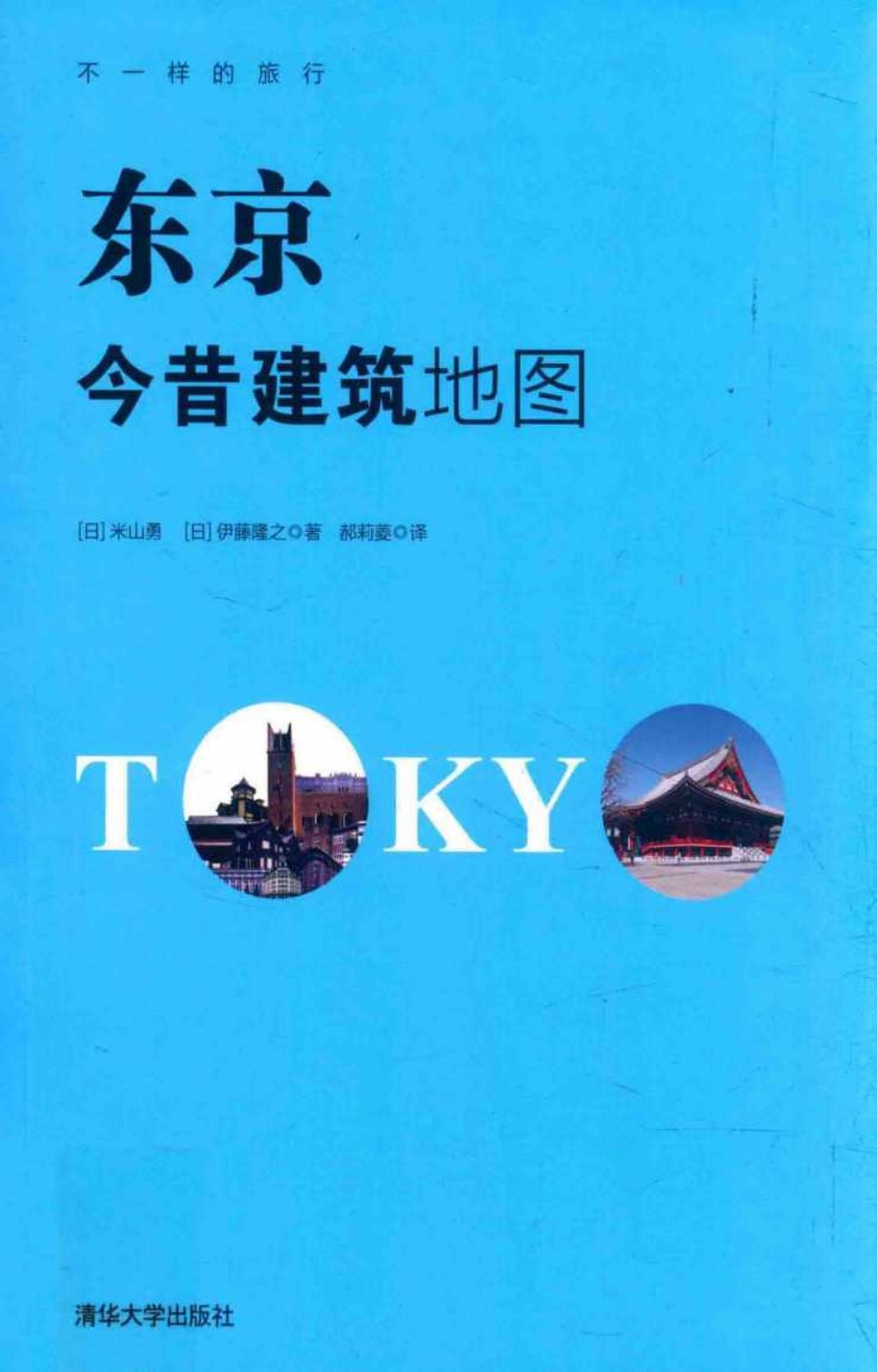 不一样的旅行 东京今昔建筑地图 （日）米山勇、（日）伊藤隆之