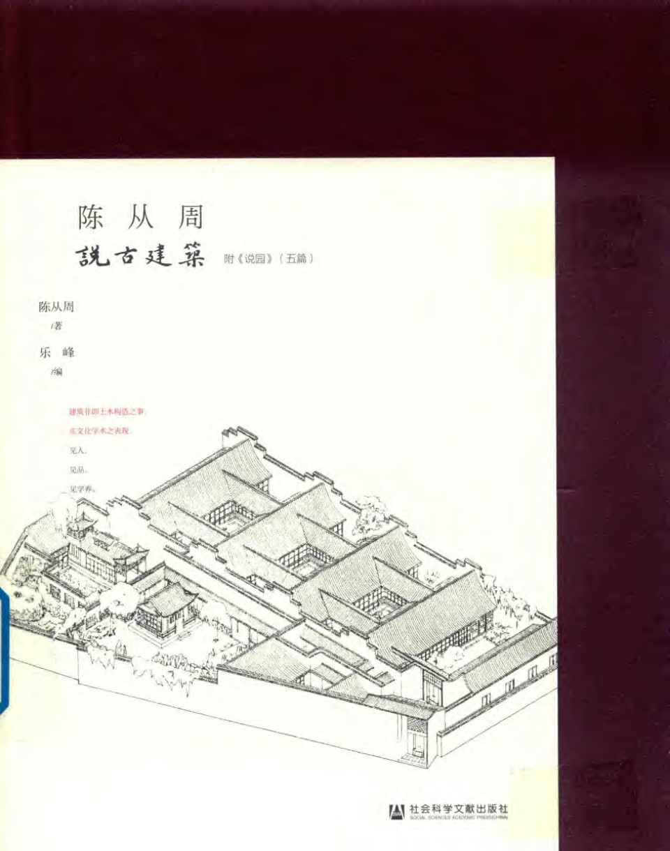 陈从周说古建筑 上 陈从周