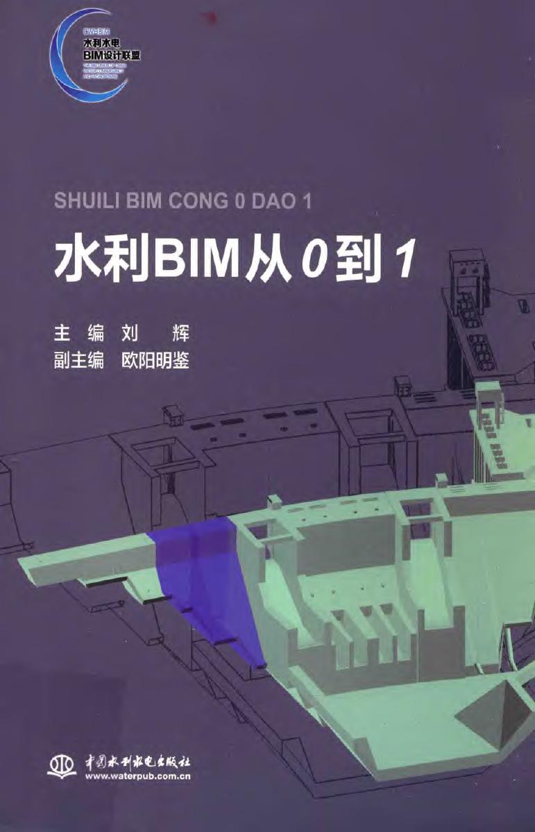 水利BIM从0到1 刘辉