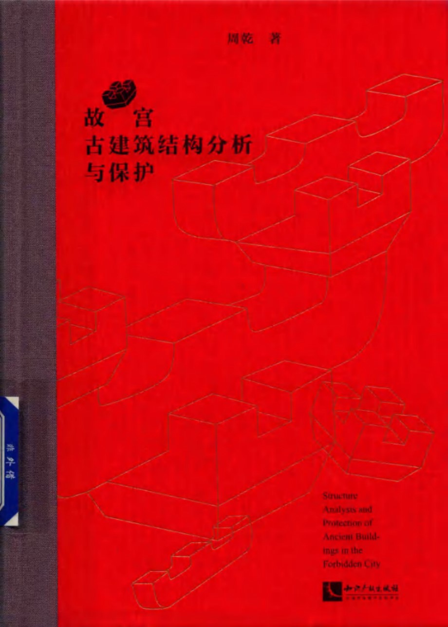 故宫古建筑结构分析与保护 周乾