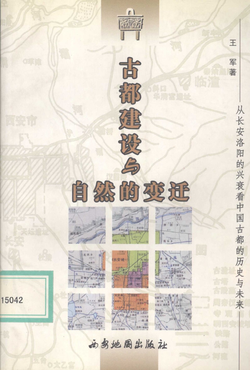 古都建设与自然的变迁 从长安洛阳的兴衰看中国古都的历史与未来 王军