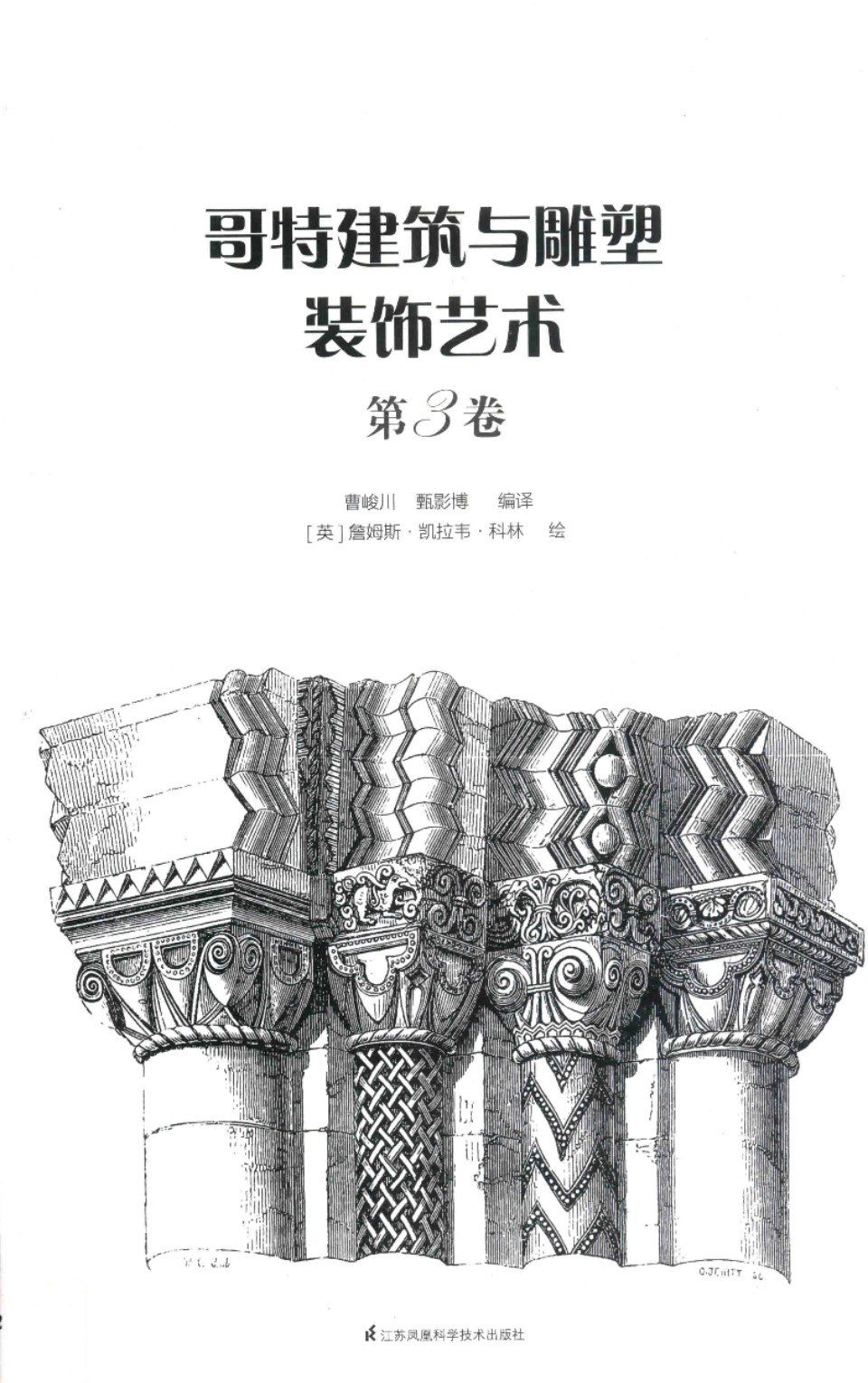 哥特建筑与雕塑装饰艺术 第3卷 曹峻川、甄影博