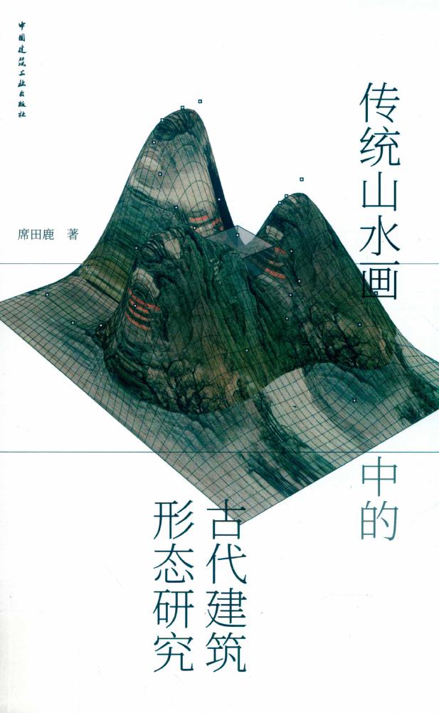 传统山水画中的古代建筑形态研究