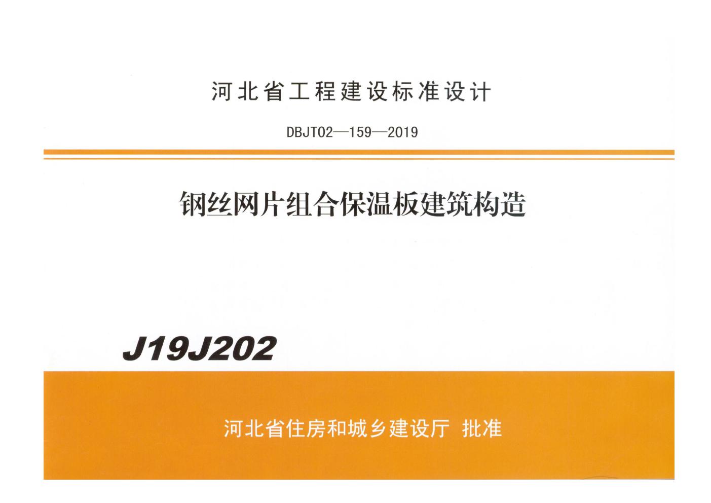 J19J202 钢丝网片组合保温板建筑构造图集(河北省DBJT02-159-2019(图集))