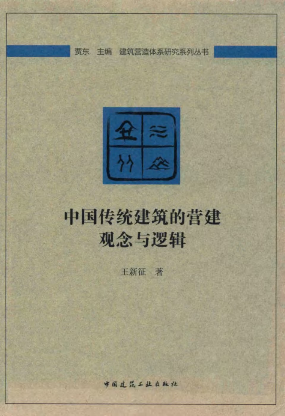 中国传统建筑的营建观念与逻辑 王新征