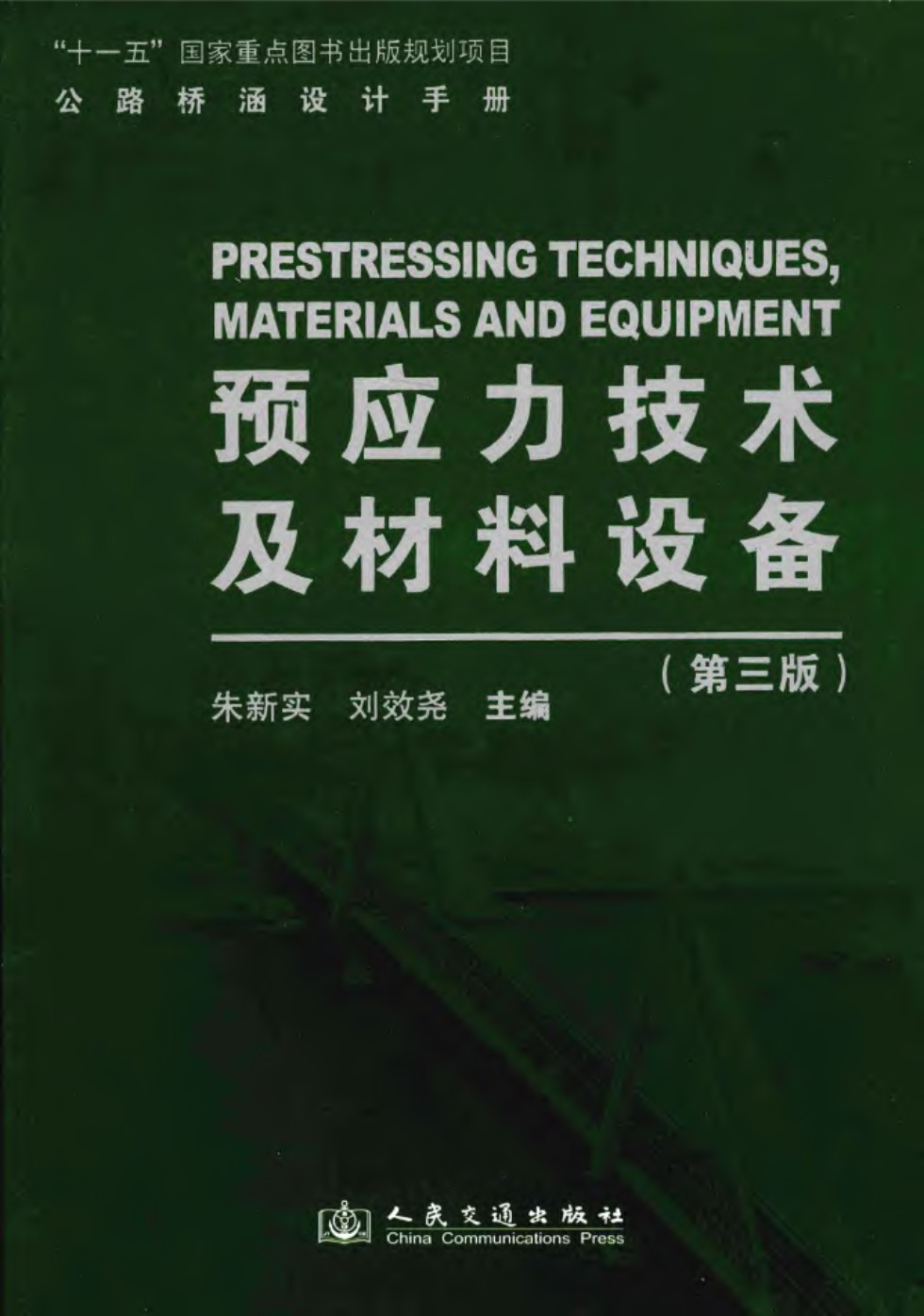 公路桥涵设计手册 预应力技术及材料设备（第三版）