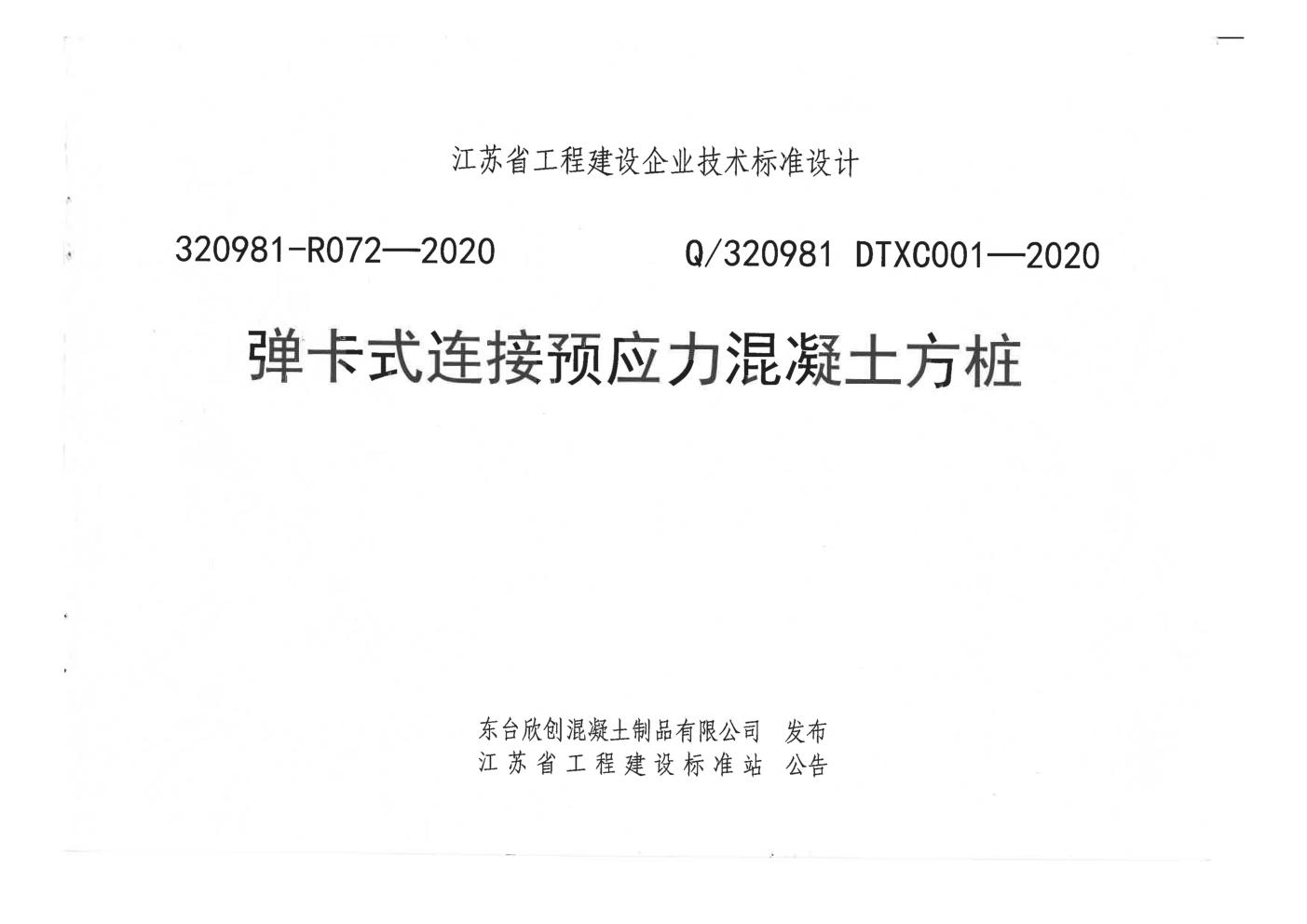 Q/320981 DTXC001-2020 弹卡式连接预应力混凝土方桩(江苏标准320981-R072-2020(图集))